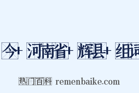 今+河南省+辉县+组词是什么意思的图片